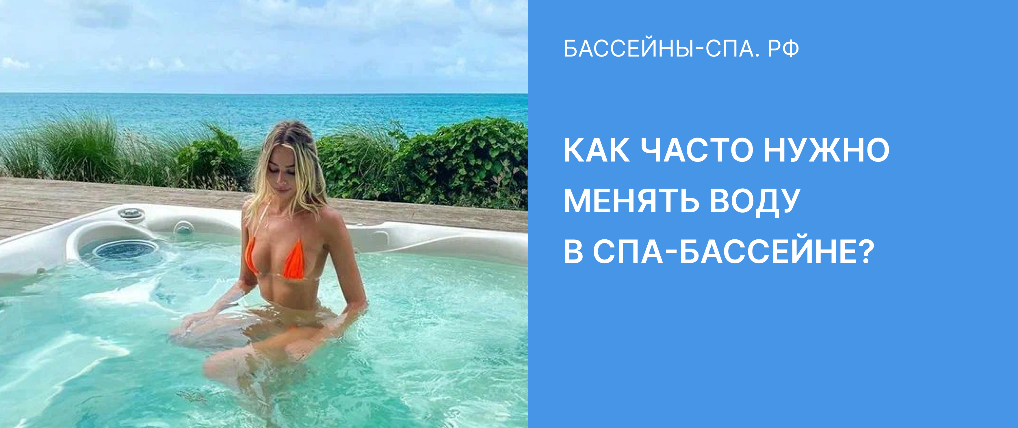 Как часто нужно менять воду в спа-бассейне?