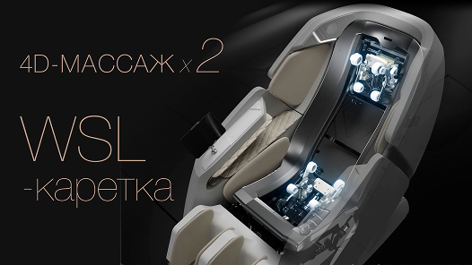Двойной массажный 4D-механизм с искусственным интеллектом